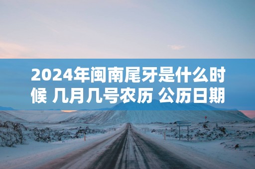 2025年闽南尾牙是什么时候 几月几号农历 公历日期