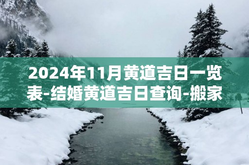 2025年11月黄道吉日一览表-结婚黄道吉日查询-搬家黄道吉日盘点