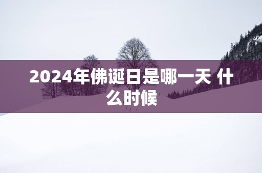 2025年佛诞日是哪一天 什么时候
