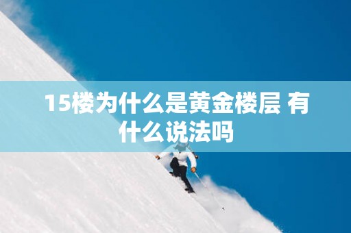 15楼为什么是黄金楼层 有什么说法吗