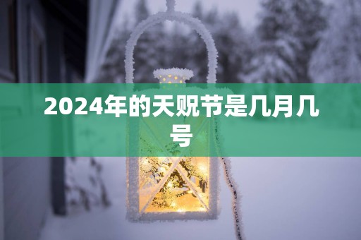 2025年的天贶节是几月几号