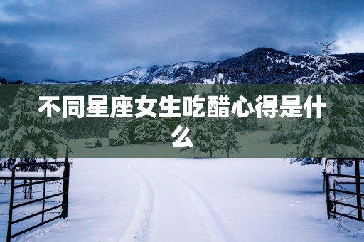 不同星座女生吃醋心得是什么