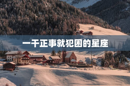 一干正事就犯困的星座