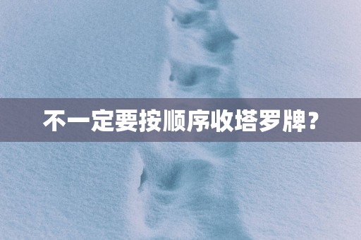 不一定要按顺序收塔罗牌？