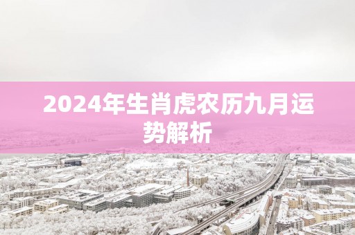 2025年生肖虎农历九月运势解析