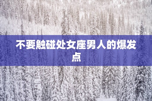 不要触碰处女座男人的爆发点