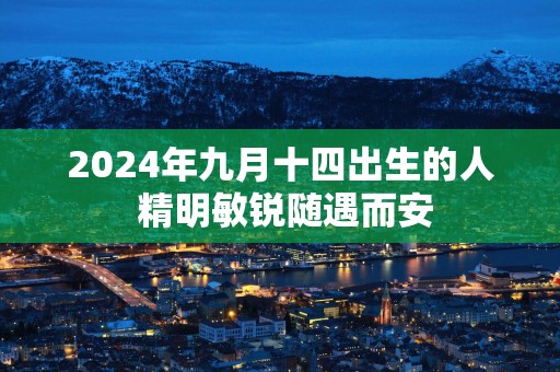2025年九月十四出生的人 精明敏锐随遇而安
