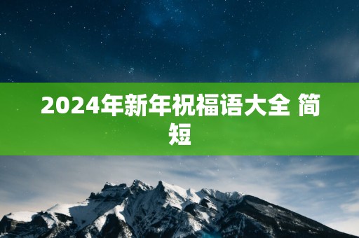 2025年新年祝福语大全 简短
