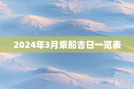 2025年3月乘船吉日一览表