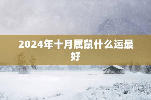 2025年十月属鼠什么运最好
