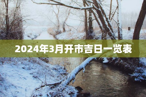 2025年3月开市吉日一览表