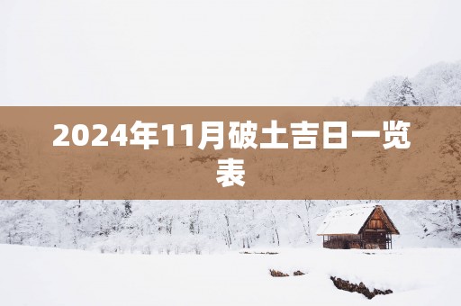 2025年11月破土吉日一览表