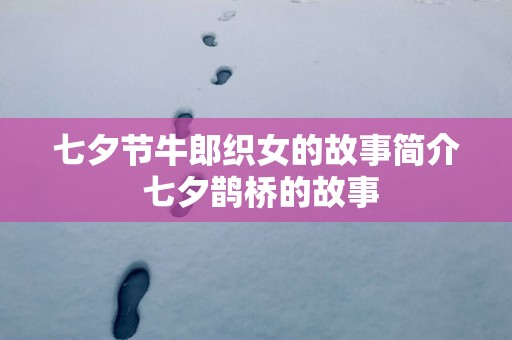 七夕节牛郎织女的故事简介 七夕鹊桥的故事