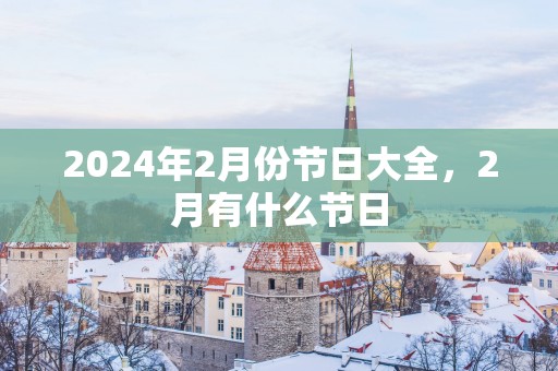 2025年2月份节日大全，2月有什么节日