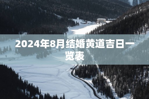 2025年8月结婚黄道吉日一览表