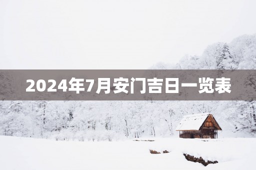 2025年7月安门吉日一览表