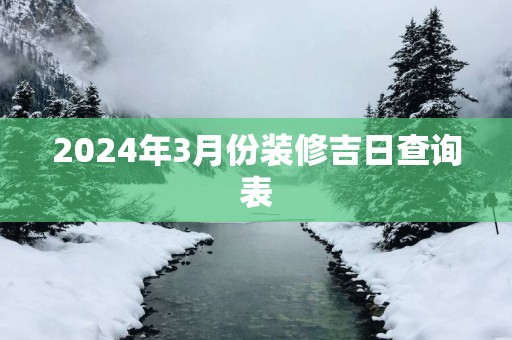 2025年3月份装修吉日查询表