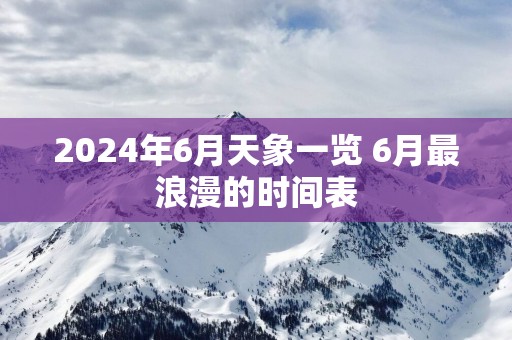 2025年6月天象一览 6月最浪漫的时间表