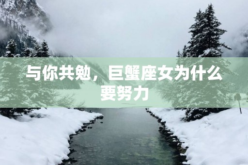 与你共勉，巨蟹座女为什么要努力