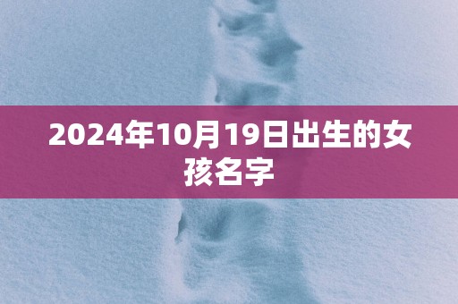 2025年10月19日出生的女孩名字