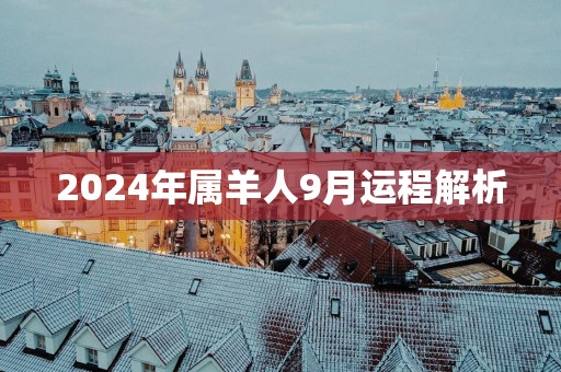 2025年属羊人9月运程解析