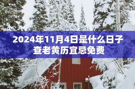 2025年11月4日是什么日子 查老黄历宜忌免费