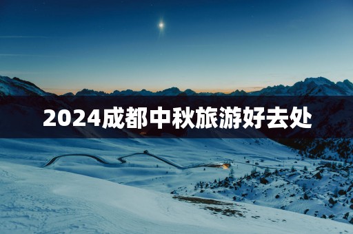 2025成都中秋旅游好去处
