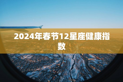 2025年春节12星座健康指数