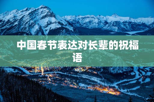 中国春节表达对长辈的祝福语