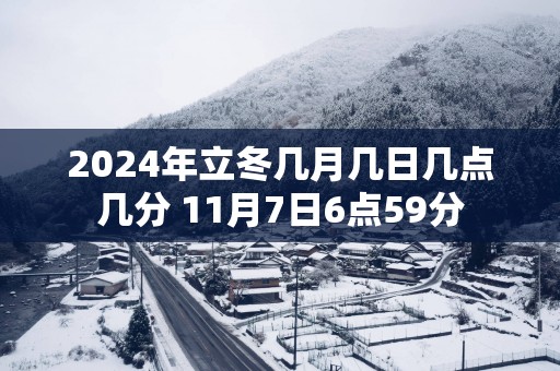 2025年立冬几月几日几点几分 11月7日6点59分
