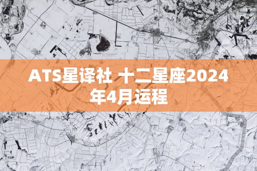 ATS星译社 十二星座2025年4月运程