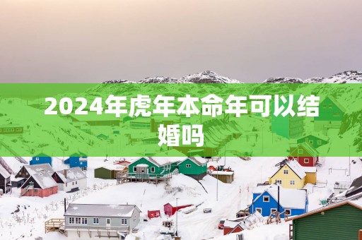 2025年蛇年本命年可以结婚吗