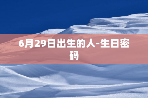 6月29日出生的人-生日密码
