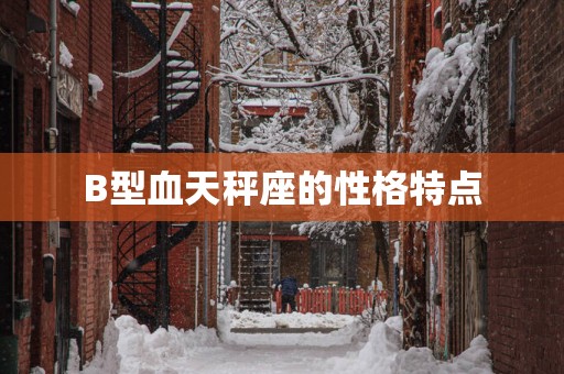 B型血天秤座的性格特点