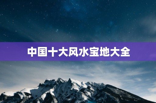 中国十大风水宝地大全