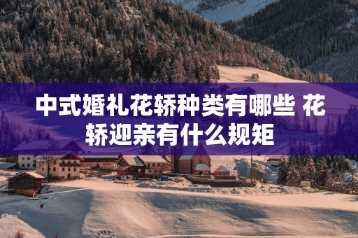 中式婚礼花轿种类有哪些 花轿迎亲有什么规矩