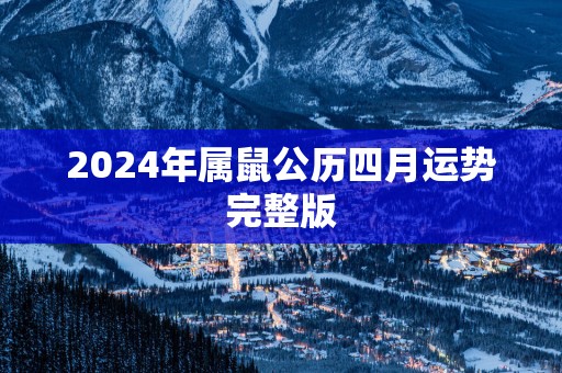 2025年属鼠公历四月运势完整版