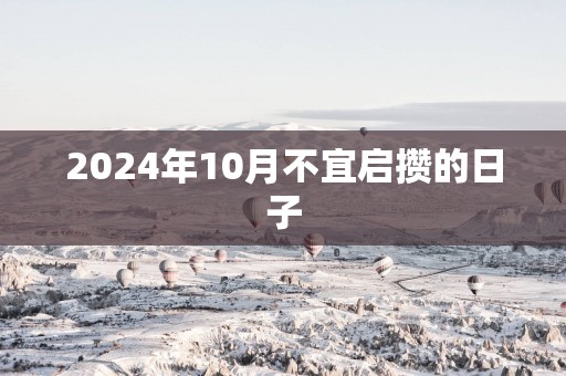 2025年10月不宜启攒的日子