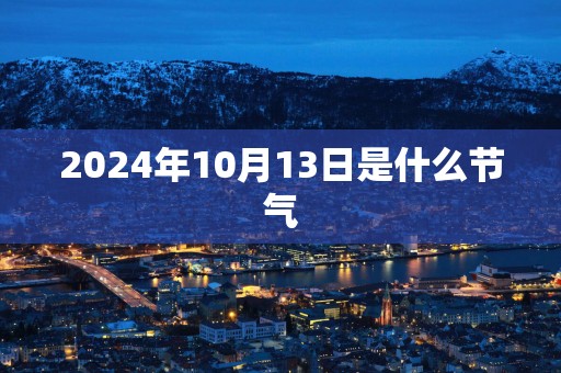 2025年10月13日是什么节气