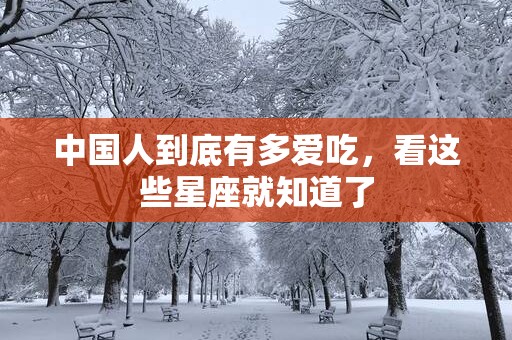 中国人到底有多爱吃，看这些星座就知道了