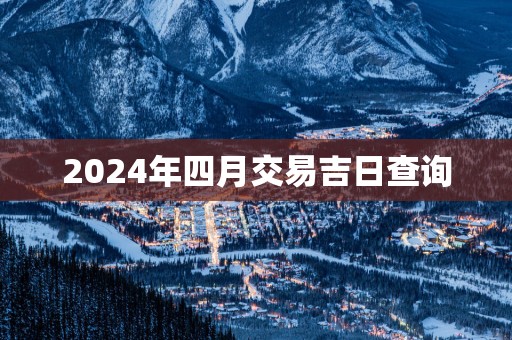 2025年四月交易吉日查询