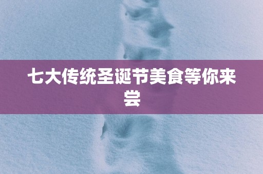 七大传统圣诞节美食等你来尝