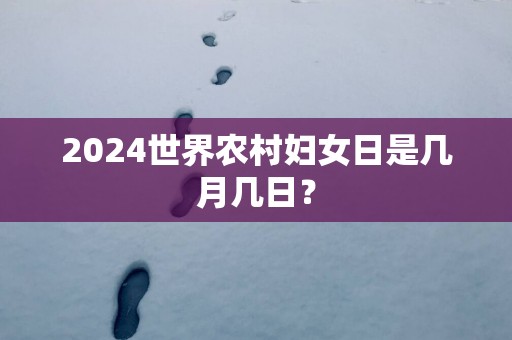 2025世界农村妇女日是几月几日？
