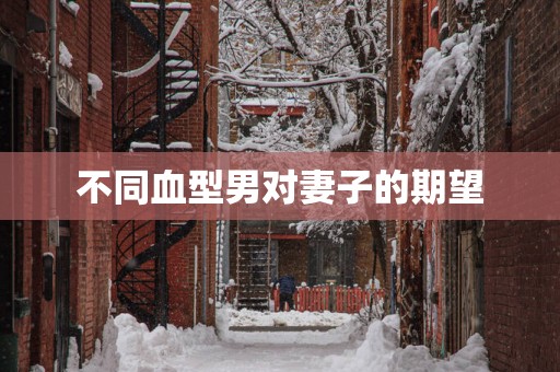 不同血型男对妻子的期望
