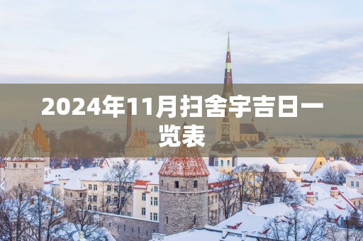 2025年11月扫舍宇吉日一览表