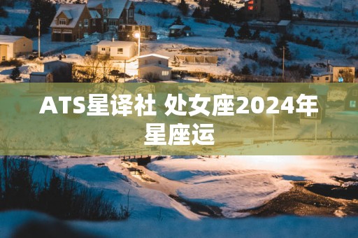 ATS星译社 处女座2025年星座运