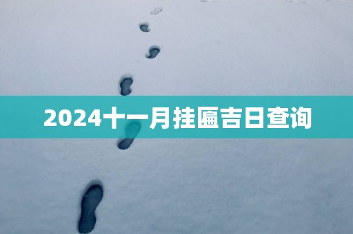 2025十一月挂匾吉日查询