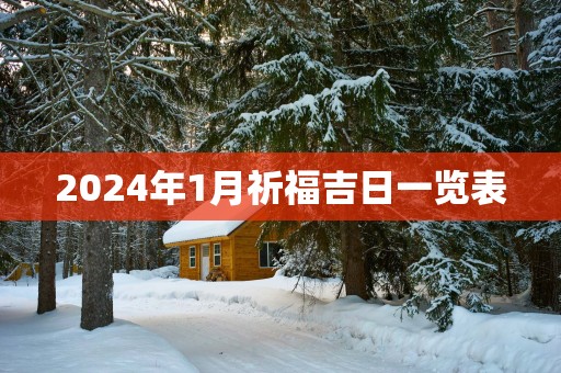 2025年1月祈福吉日一览表