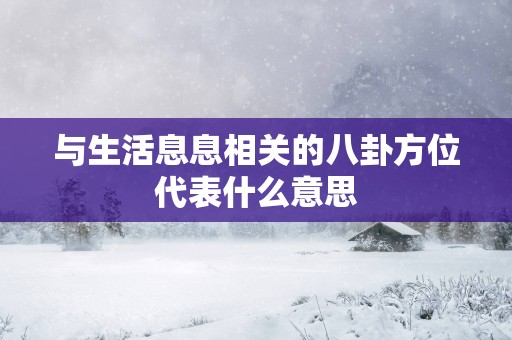 与生活息息相关的八卦方位代表什么意思