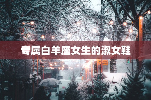 专属白羊座女生的淑女鞋